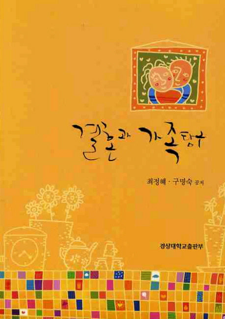 결혼과 가족탐구