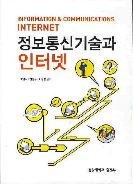 정보통신기술과 인터넷