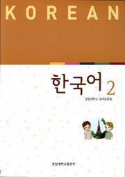 한국어 2(CD2장포함)