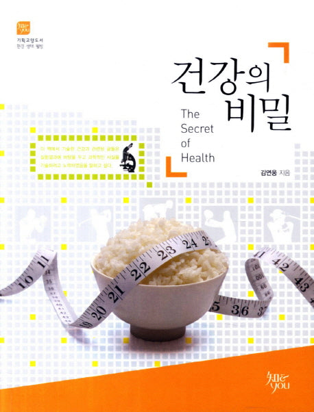 건강의 비밀(기획교양도서 환경 생태 웰빙 1)