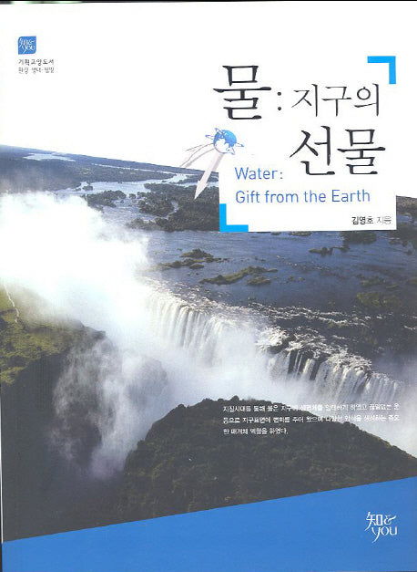 물 지구의 선물(기획교양도서 환경 생태 웰빙 2)