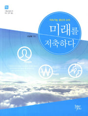 미래를 저축하다(기획교양도서 환경 생태 웰빙 3)