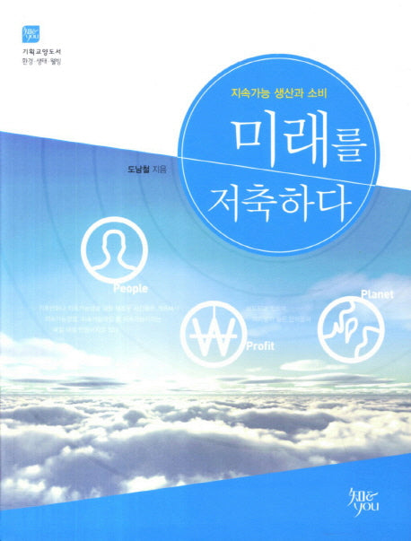 미래를 저축하다(기획교양도서 환경 생태 웰빙 3)