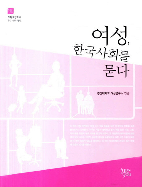 여성 한국사회를 묻다(기획교양도서 환경 생태 웰빙 6)
