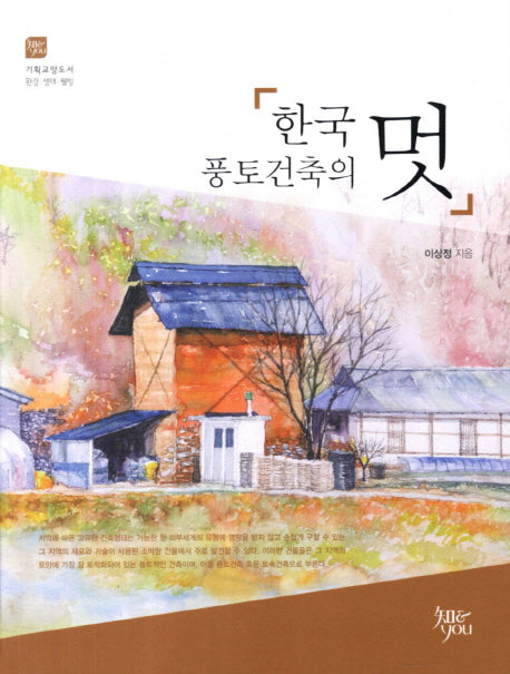 한국 풍토건축의 멋(기획교양도서 환경 생태 웰빙 4)