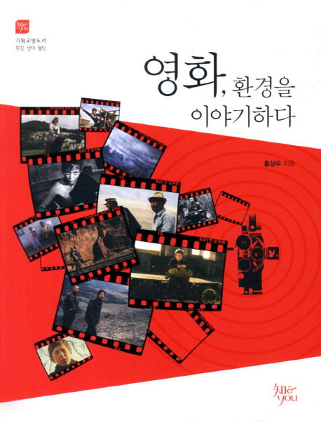 영화 환경을 이야기하다(기획교양도서 환경 생태 웰빙 5)