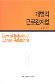개별적 근로관계법