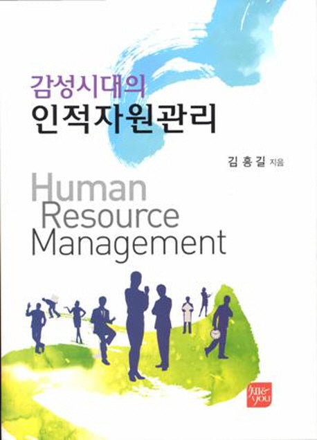 감성시대의 인적자원관리