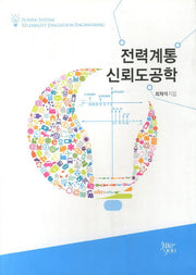 전력계통 신뢰도공학