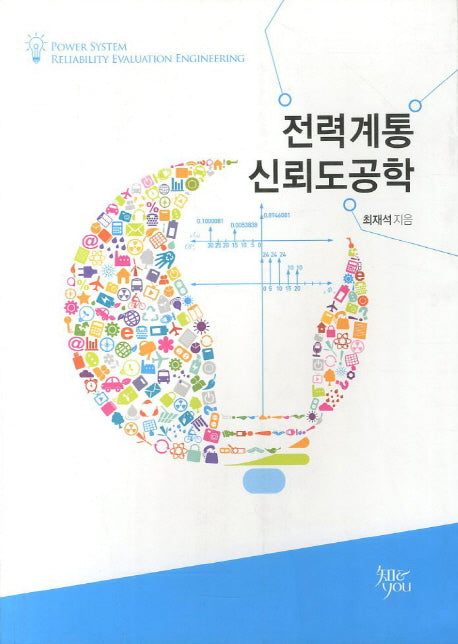 전력계통 신뢰도공학