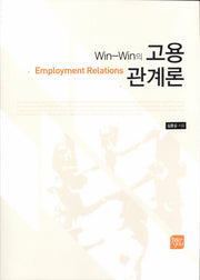 고용관계론(Win-Win의)