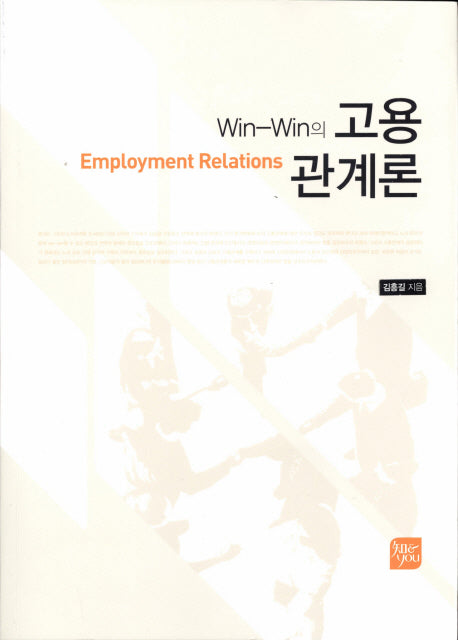 고용관계론(Win-Win의)