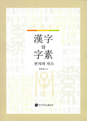 한자와 자소