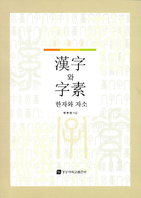 한자와 자소
