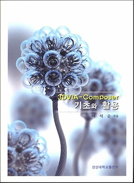3DVIA Composer 기초와 활용