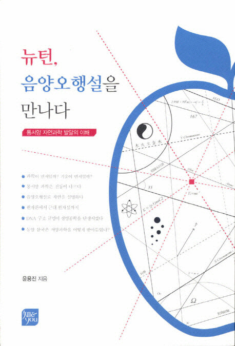 뉴턴 음양오행설을 만나다