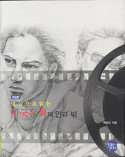 미국문화의 안과 밖(영상으로 읽는)