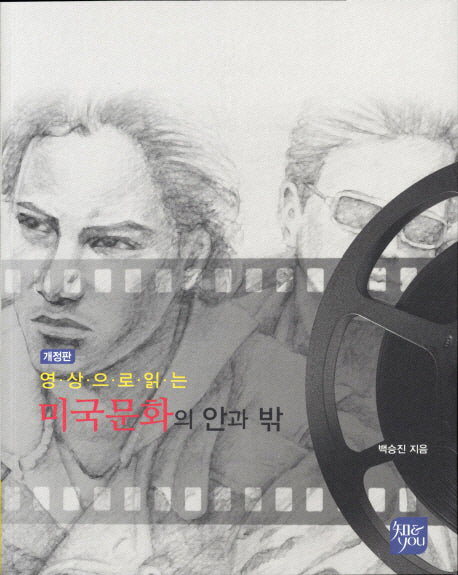 미국문화의 안과 밖(영상으로 읽는)