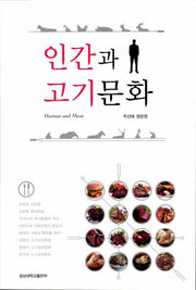 인간과 고기문화