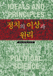 정치의 이상과 원리