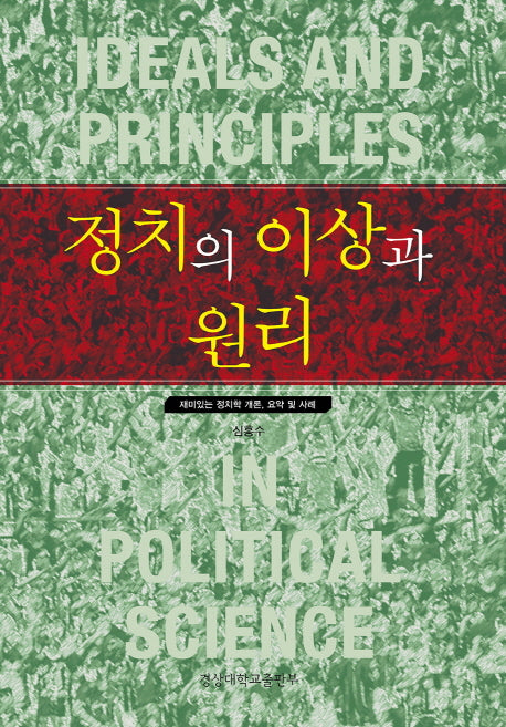 정치의 이상과 원리