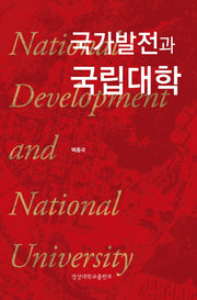 국가발전과 국립대학