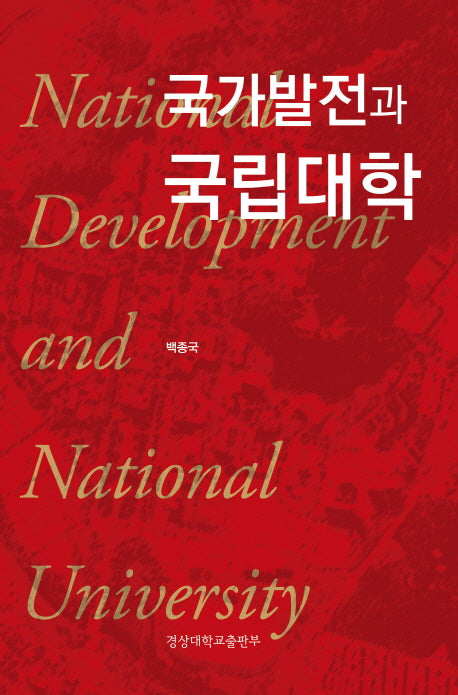 국가발전과 국립대학