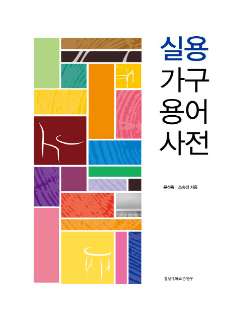 실용가구용어사전