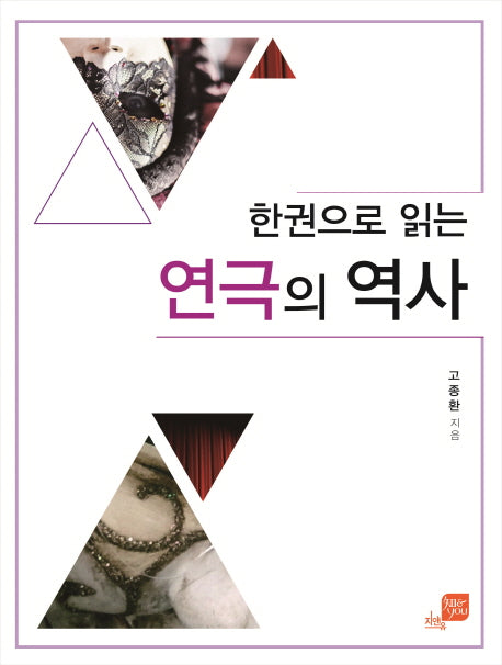 연극의 역사(한권으로 읽는)