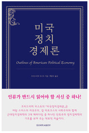 미국정치경제론(양장본 Hardcover)