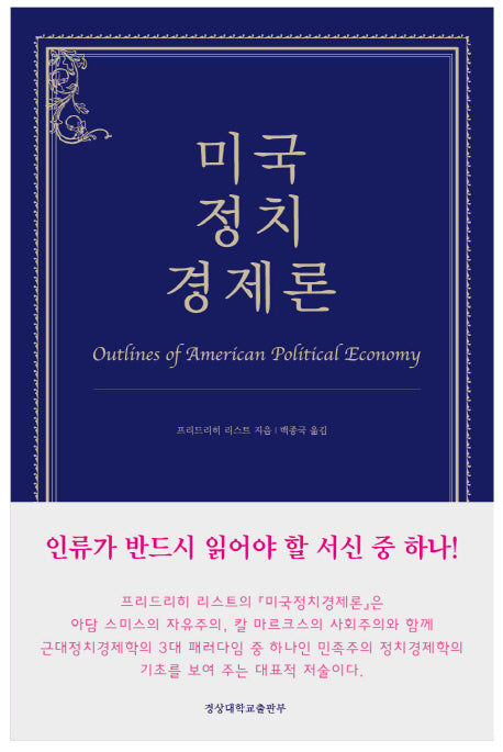 미국정치경제론(양장본 Hardcover)