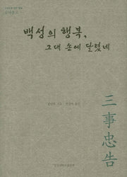 삼사충고: 백성의 행복 그대 손에 달렸네(양장본 HardCover)