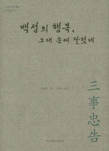 삼사충고: 백성의 행복 그대 손에 달렸네(양장본 HardCover)