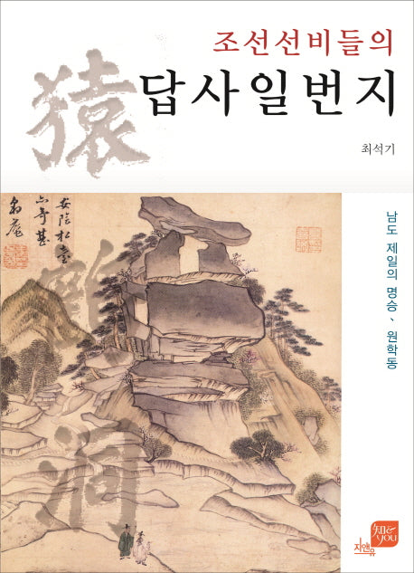 조선 선비들의 답사일번지(지앤유 로컬북스 1)