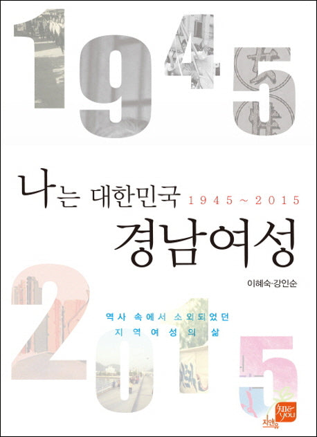 나는 대한민국 경남여성(지앤유 로컬북스 2)