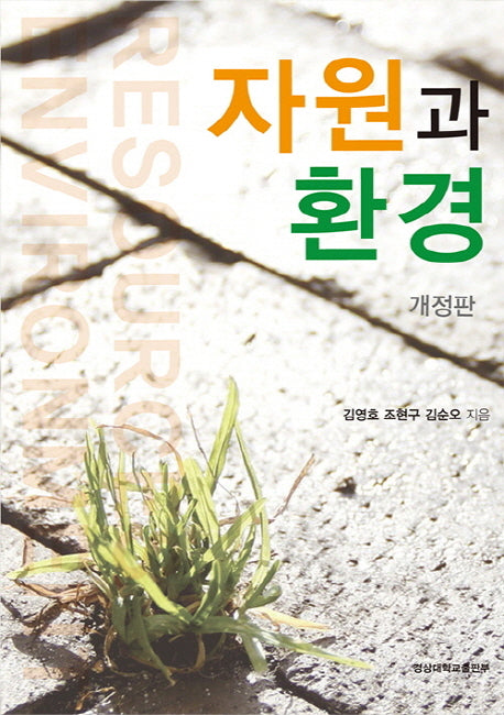 자원과 환경(개정판)