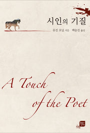 시인의 기질
