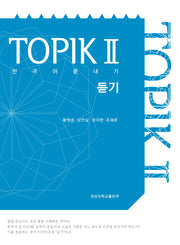 한국어 끝내기 TOPIK(토픽) 2: 듣기