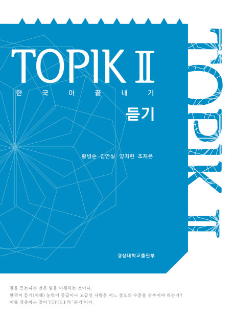 한국어 끝내기 TOPIK(토픽) 2: 듣기
