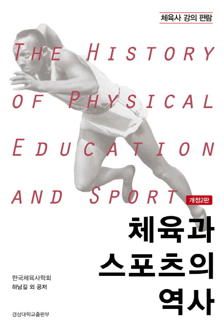 체육과 스포츠의 역사(개정판 2판)