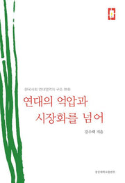 연대의 억압과 시장화를 넘어(양장본 HardCover)