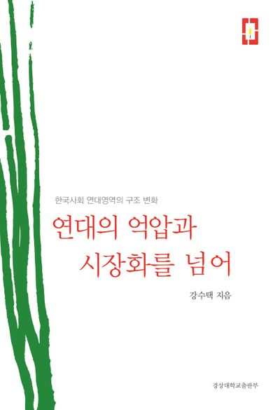 연대의 억압과 시장화를 넘어(양장본 HardCover)