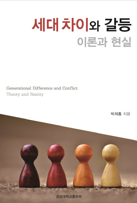 세대 차이와 갈등 이론과 현실(양장본 Hardcover)