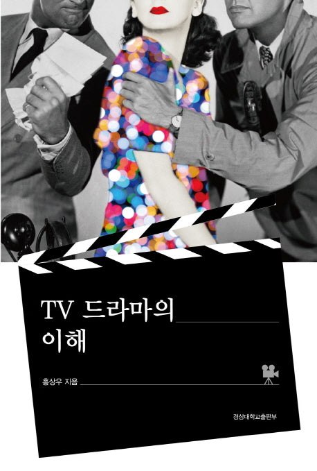 TV 드라마의 이해