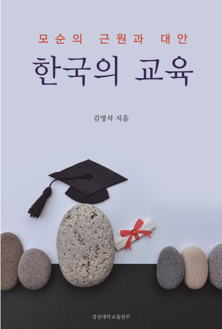 한국의 교육(양장본 Hardcover)