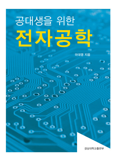전자공학(공대생을 위한)
