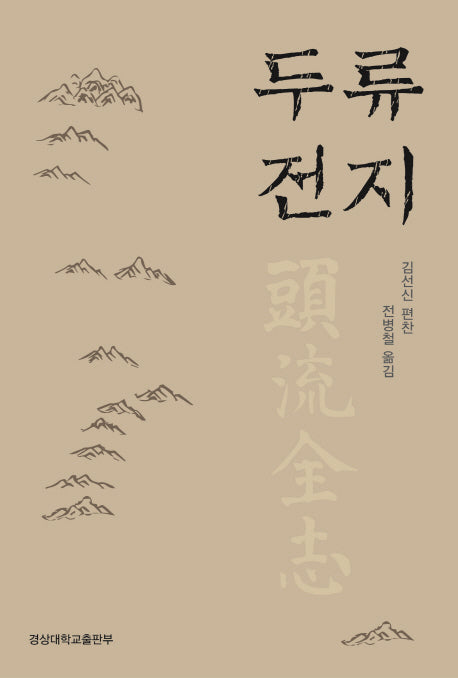 두류전지(양장본 HardCover)