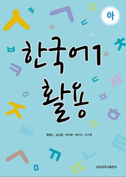 한국어1 활용(하)