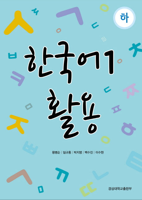 한국어1 활용(하)
