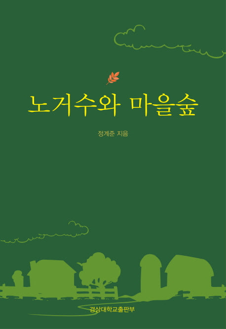 노거수와 마을숲(양장본 Hardcover)